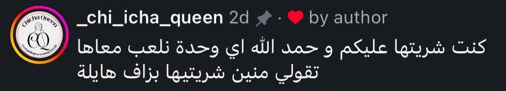 تعليق: اي وحدة نلعب معاها تقولي منين شريتيها بزاف هايلة