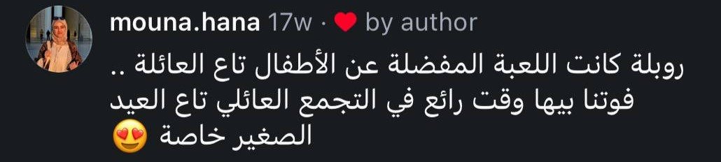 تعليق: فوتنا بيها وقت رائع في التجمع العائلي تاع العيد