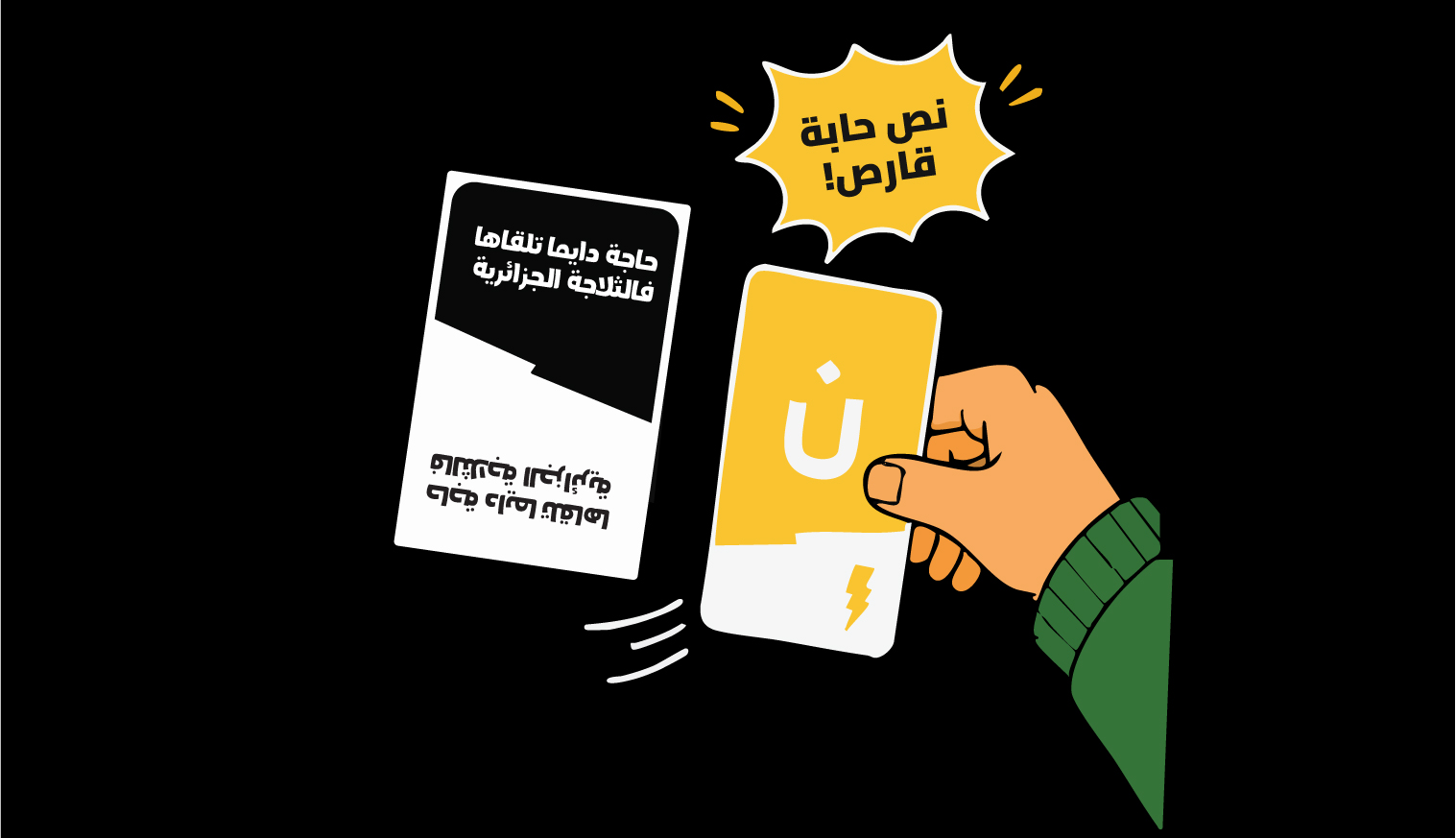 عيّط ديركت بجواب يبدا بحرفك